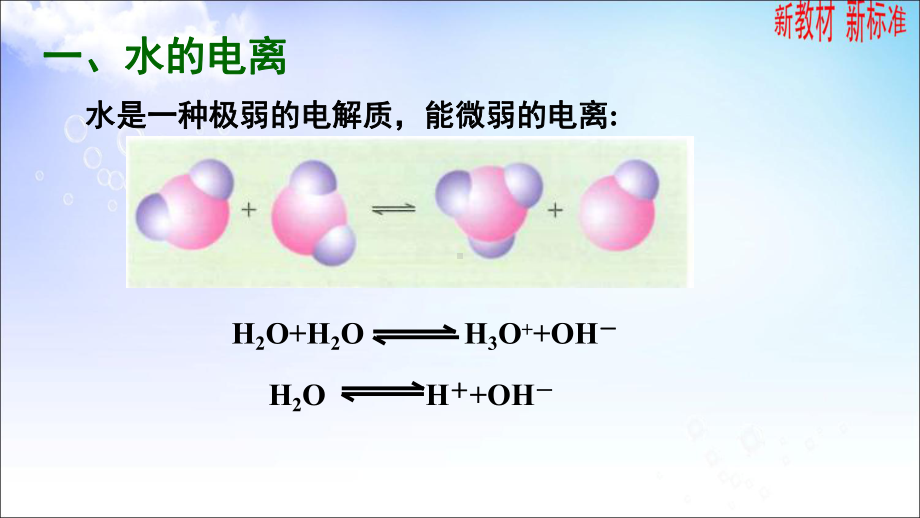 3.1.2 水的电离平衡 ppt课件-（2019）新苏教版高中化学选择性必修一.ppt_第2页