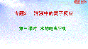 3.1.2 水的电离平衡 ppt课件-（2019）新苏教版高中化学选择性必修一.ppt