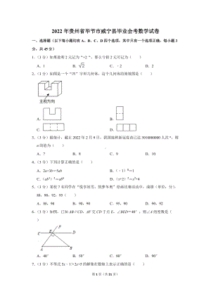 2022年贵州省毕节市威宁县毕业会考数学试卷（学生版+解析版）.docx