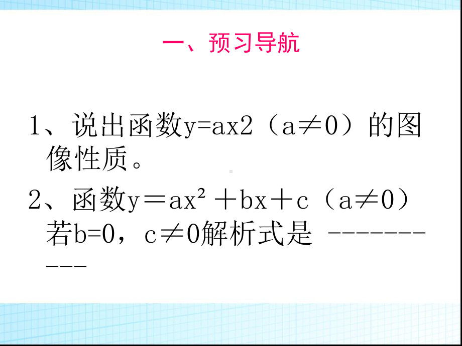 22.1.3-二次函数y=ax2+c的图象课件.ppt_第2页