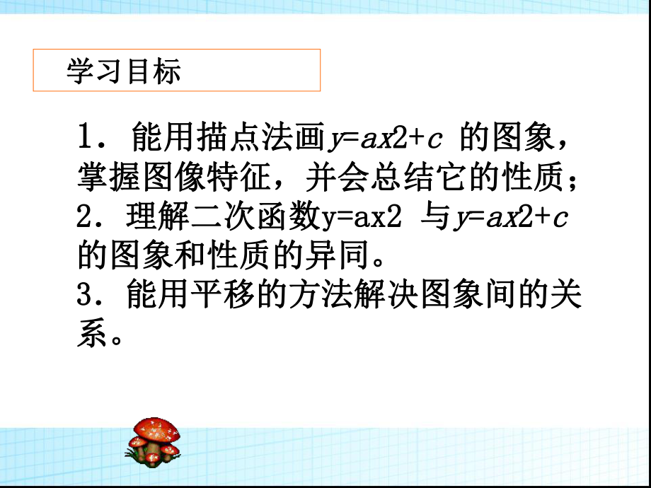 22.1.3-二次函数y=ax2+c的图象课件.ppt_第3页