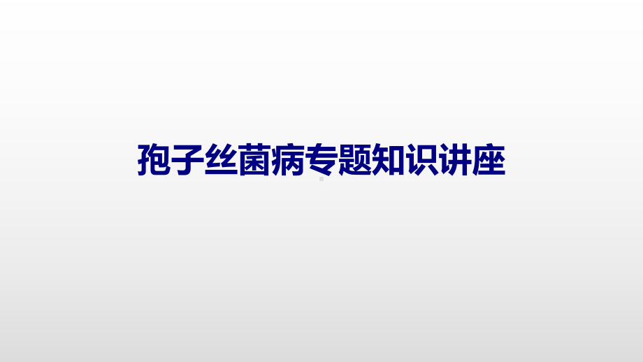 孢子丝菌病专题知识讲座PPT优质课件.pptx_第1页