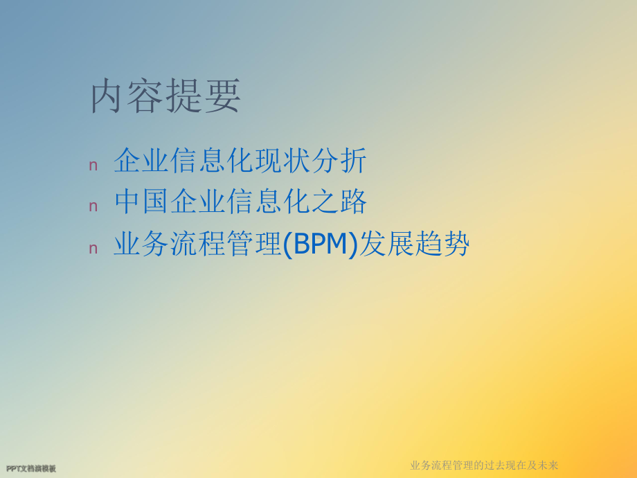 业务流程管理的过去现在及未来课件.ppt_第2页