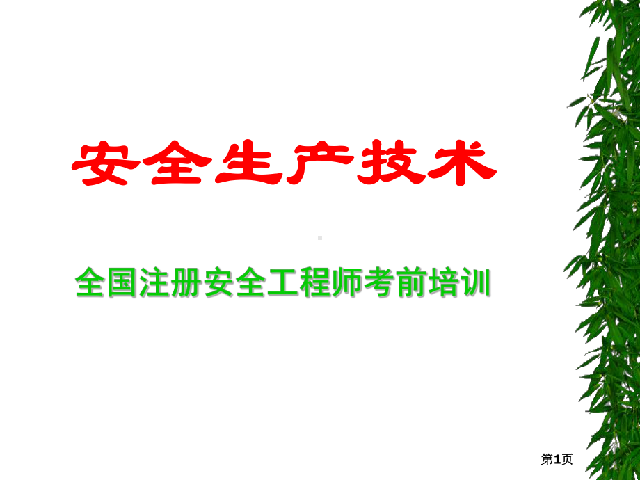 注册安全工程师考前培训机械电气安全技术课件.ppt_第1页