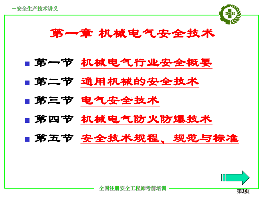 注册安全工程师考前培训机械电气安全技术课件.ppt_第3页