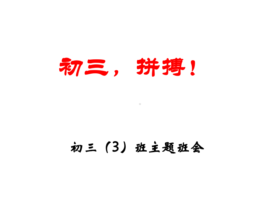 九年级励志拼搏主题班会课件pptx