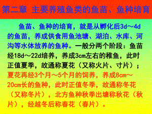 主要养殖鱼类的鱼苗、鱼种培育资料课件.ppt