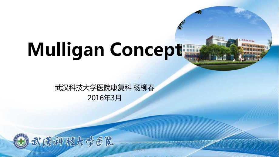 动态关节松动术Mulligan-Concept-ppt课件.ppt_第1页