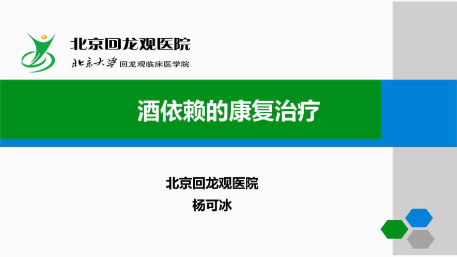 《酒精相关障碍诊断与治疗指南》解读-酒依赖后期康复治疗课件.pptx_第1页