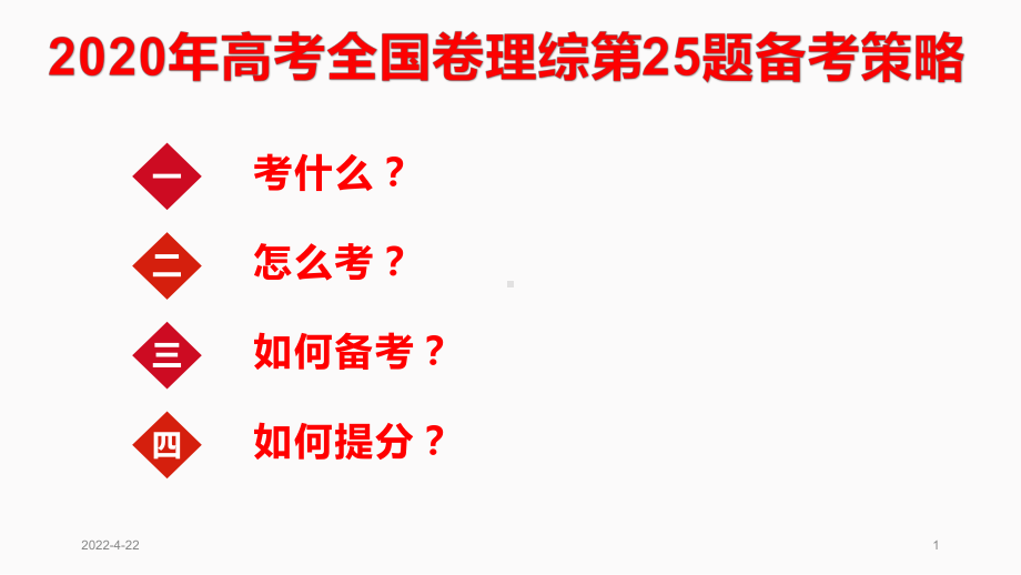 2020年高考全国卷理综第25题备考策略课件.pptx_第1页