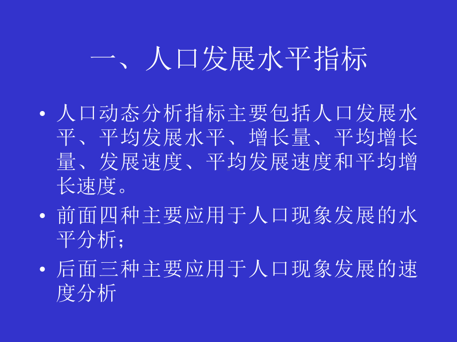 人口统计分析的基本指标课件.ppt_第2页