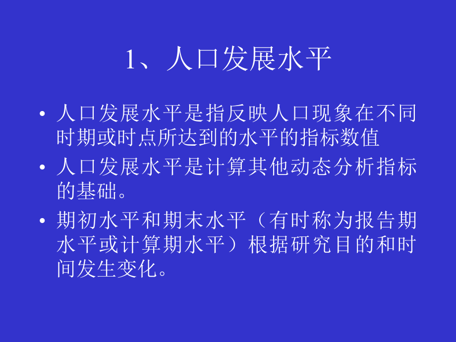 人口统计分析的基本指标课件.ppt_第3页