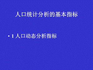 人口统计分析的基本指标课件.ppt