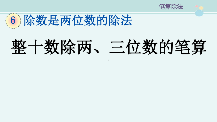 整十数除两三位数的笔算省赛一等奖-完整版PPT课件.pptx_第1页