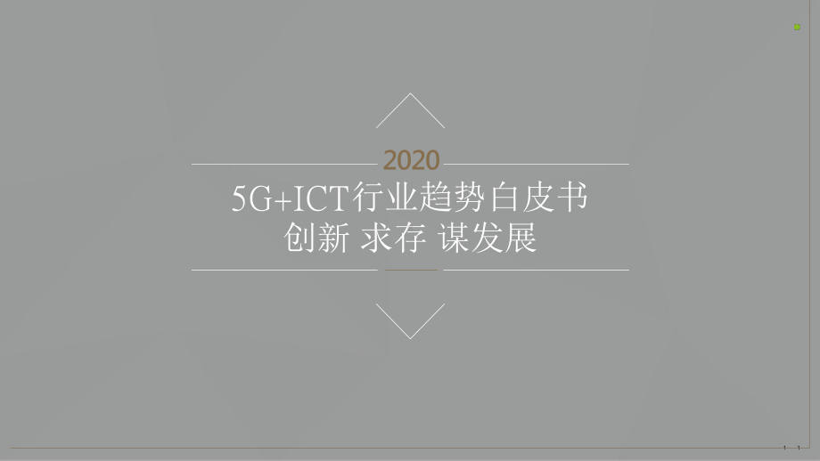 2020-2021年5G+ICT行业趋势白皮书课件.pptx_第1页