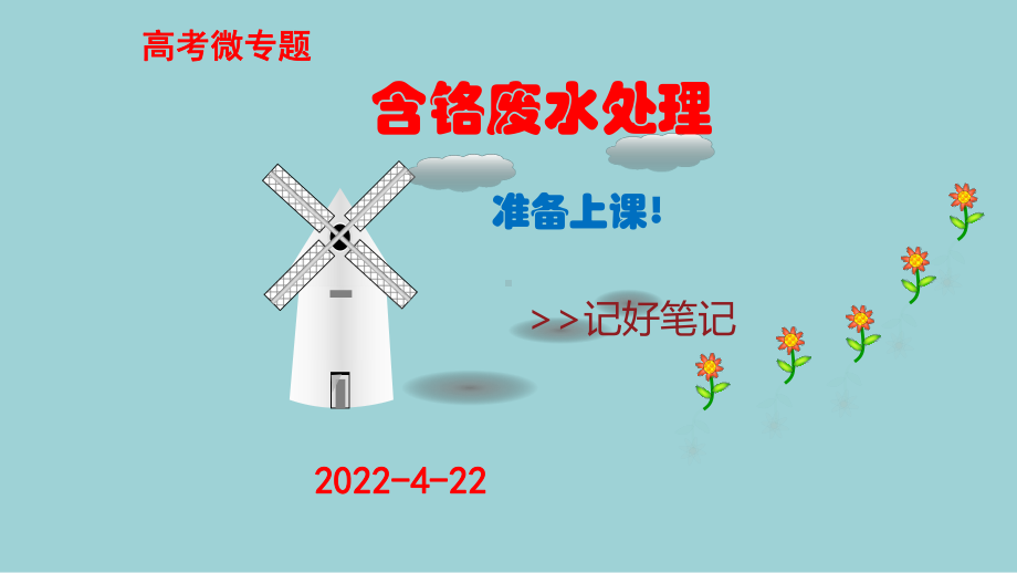 2020年高考化学微专题重铬酸钾复习课件.pptx_第1页