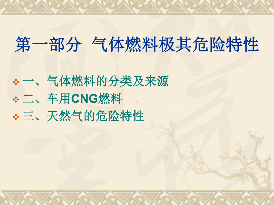 CNG加气站安全管理课件.ppt_第2页