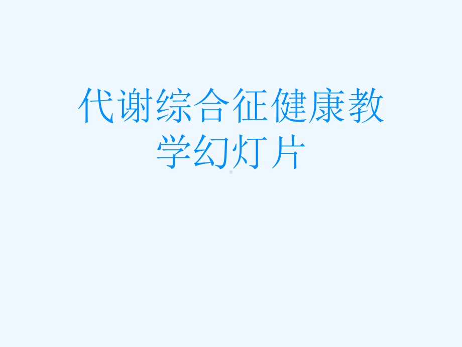 代谢综合征健康教学幻灯片课件.ppt_第1页