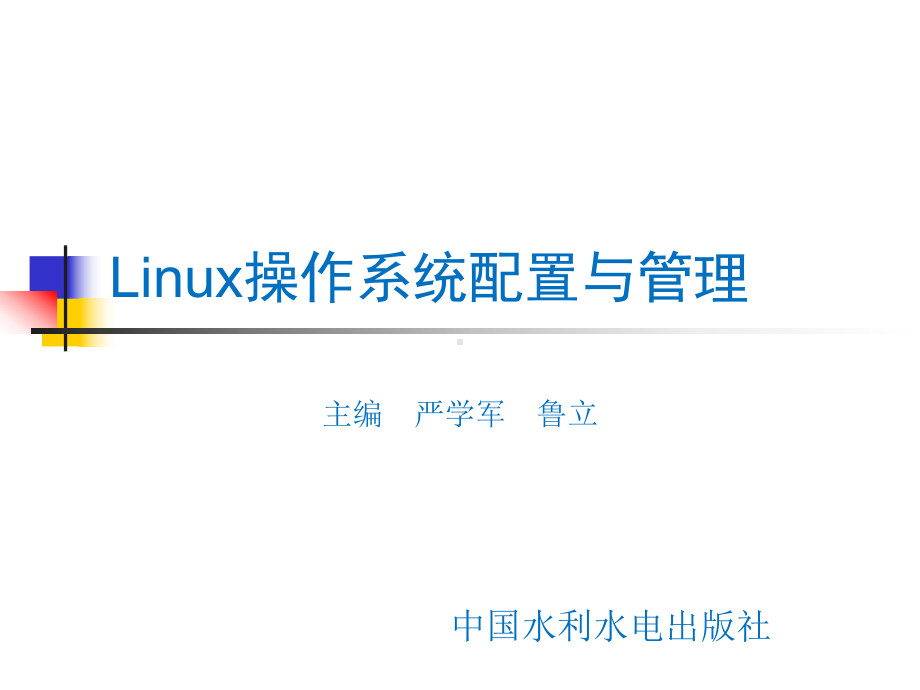 Linux操作系统配置与管理课件.pptx_第1页