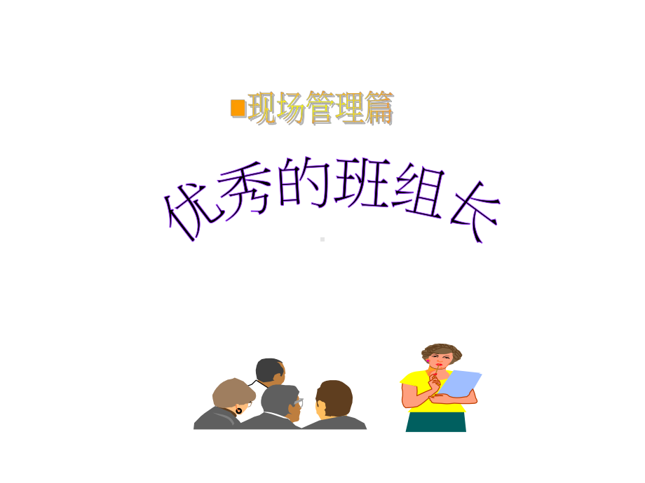 中小企业优秀的班组长培训讲义概要课件.ppt_第1页