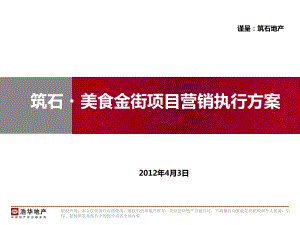 42筑石美食金街项目营销执行方案汇总课件.pptx