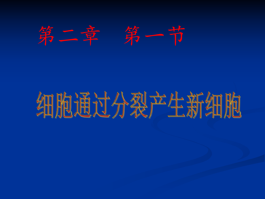 人教版七年级生物上册细胞通过分裂产生新细胞课件.pptx_第1页