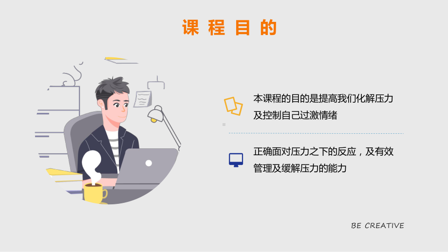 企业员工情绪与压力管理教学ppt课件.pptx_第2页