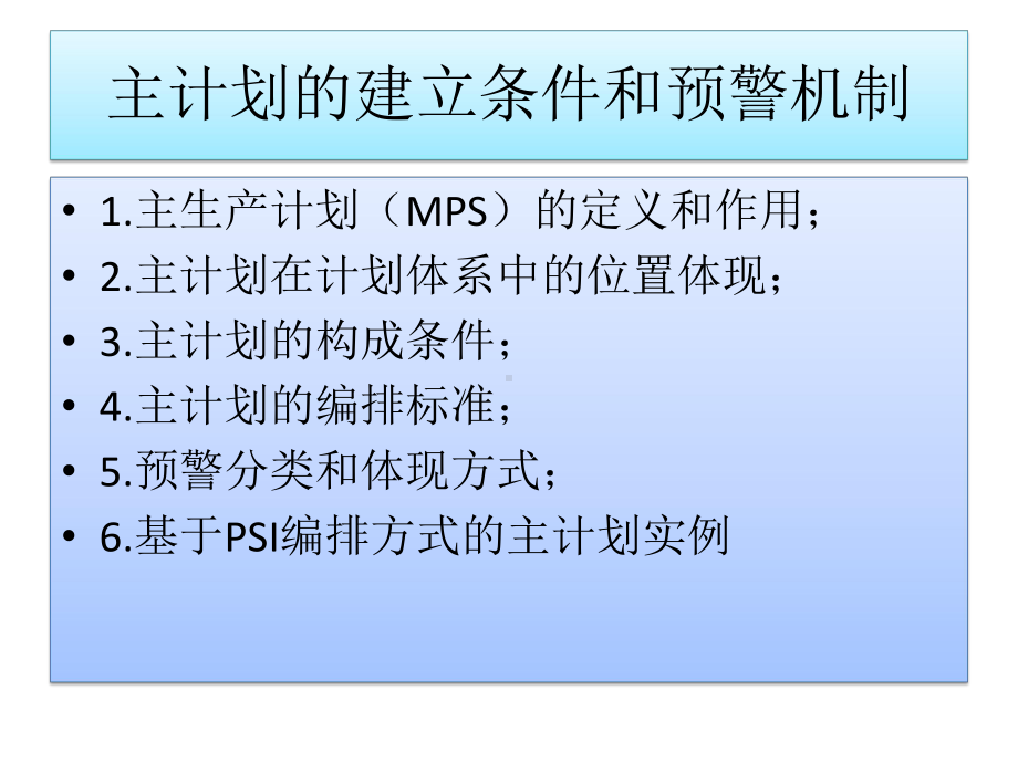 《PMC培训资料》主计划的建立和预警机制课件.pptx_第1页