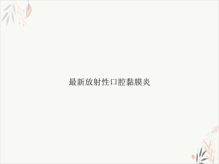 放射性口腔黏膜炎课件-PPT.ppt_第1页