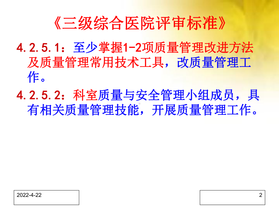 PDCA质量管理工具培训讲课课件.ppt_第2页