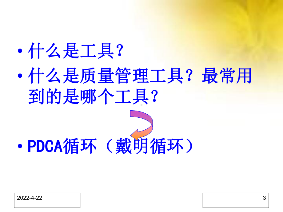 PDCA质量管理工具培训讲课课件.ppt_第3页