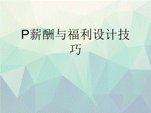 P薪酬与福利设计技巧文稿演示课件.ppt