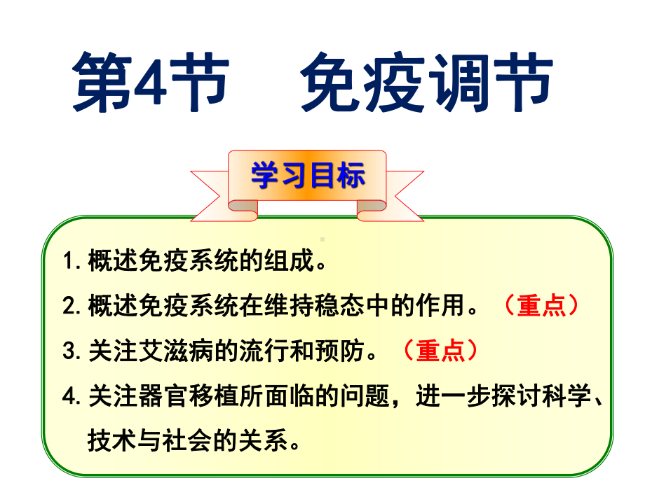 人教版生物必修三2.4《免疫系统》课件.ppt_第1页