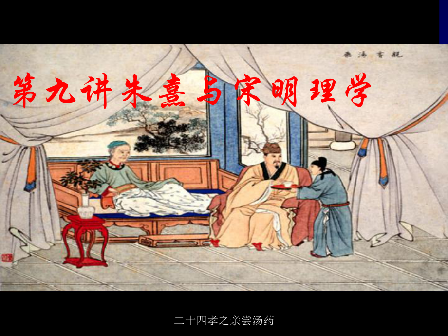 0625第九讲朱熹与宋明理学课件.ppt_第1页