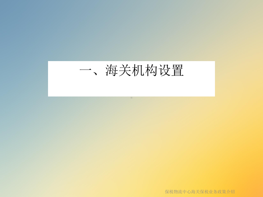 保税物流中心海关保税业务政策介绍课件.ppt_第2页