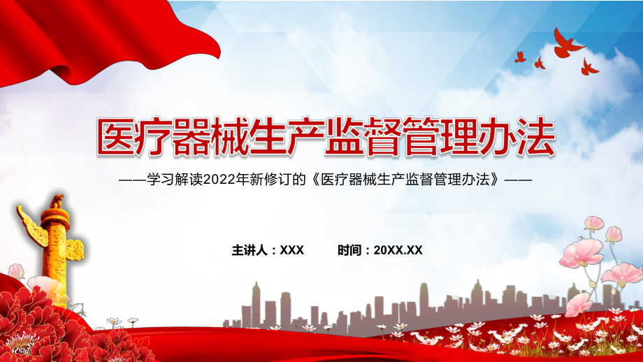 学习解读2022新修《医疗器械生产监督管理办法》授课ppt.pptx_第1页