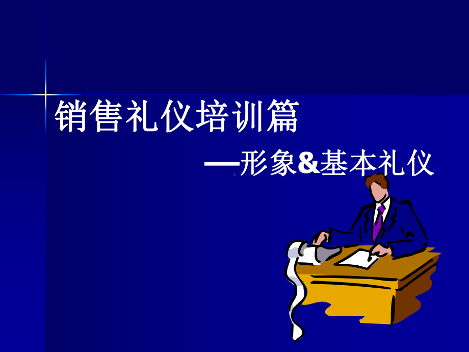 1—销售人员形象和基本礼仪课件.ppt_第1页