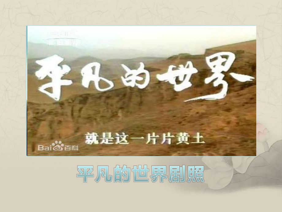 平凡的世界读书分享ppt.ppt平凡的世界读书分享ppt.ppt_第3页