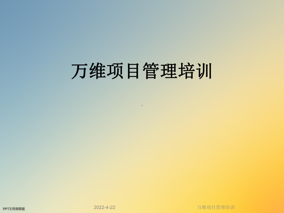 万维项目管理培训课件.ppt_第1页