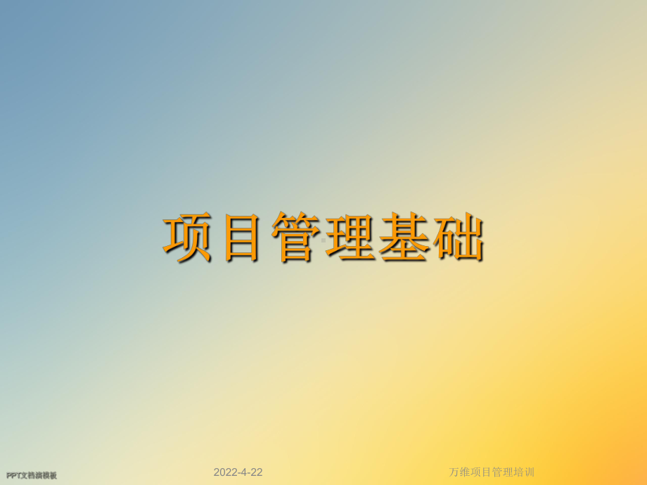 万维项目管理培训课件.ppt_第3页