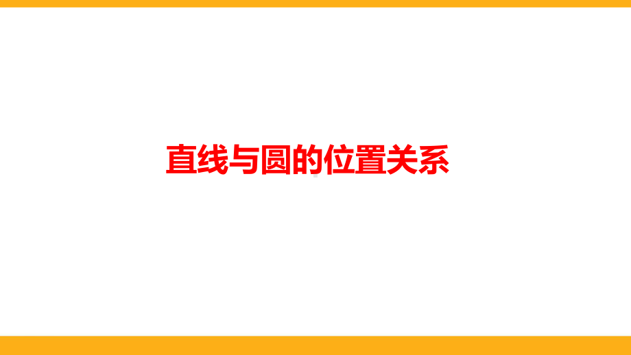 新人教版高中数学《直线与圆的位置关系》公开课PPT课件.ppt_第1页