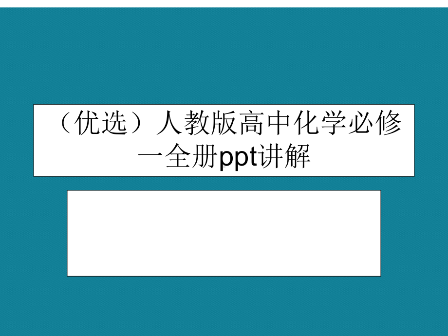 人教版高中化学必修一全册ppt详解.课件.ppt_第1页