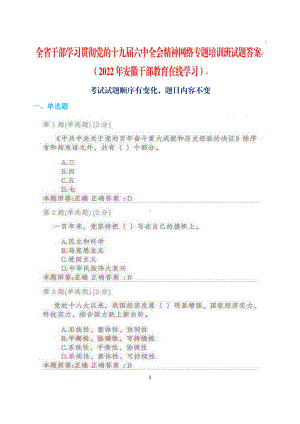 全省干部学习贯彻+全会精神网络专题培训班+试题满分答案+（2022年安徽干部教育学习）.pdf