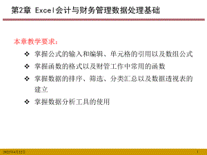 Excel会计与财务管理理论方案暨模型-第2章-Excel会计与财务管理数据处理基础课件.pptx