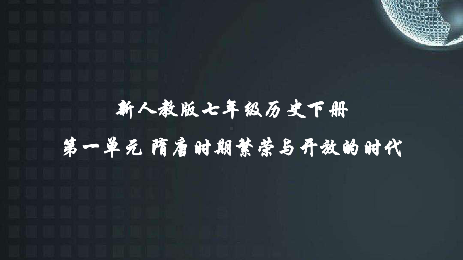 新人教版七年级历史下册第一单元隋唐时期繁荣与开放的时代全单元课件共101张PPT.pptx_第1页