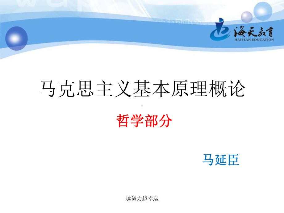 （精编）马克思主义基本原理概论哲学部分-精心整理课件.ppt_第1页