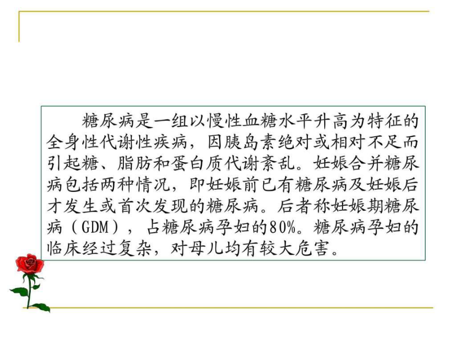 妊娠期糖尿病护理查房课件.ppt_第2页