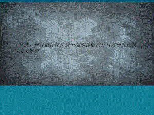 (优选)神经退行性疾病干细胞移植治疗目前研究现状与未来展望课件.ppt