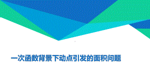 初中数学说题一次函数背景下动点引发的面积问题公开课PPT课件.ppt