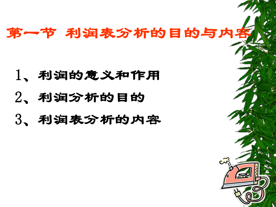 [经济学]第5章利润表分析课件.ppt_第2页